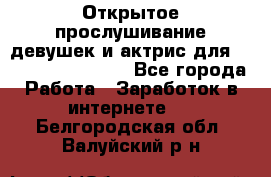 Открытое прослушивание девушек и актрис для Soundwood Records - Все города Работа » Заработок в интернете   . Белгородская обл.,Валуйский р-н